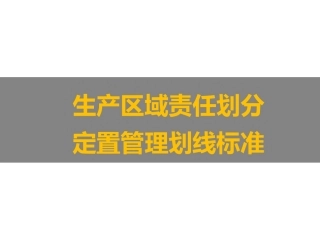 42.生产区域责任划分与定置管理划线标准.ppt
