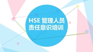43.HSE管理人员责任意识培训.pptx