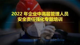 44.2022年企业中高层管理人员安全责任强化专题培训.pptx