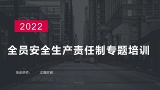45.2022全员安全生产责任制专题培训（48页）.pptx