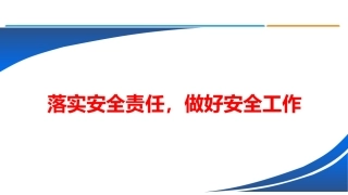 46. 一把手讲安全课件：落实安全责任-做好安全工作.pptx