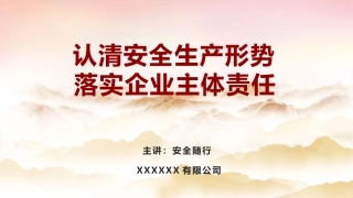 47.认清安全生产形势，落实企业主体责任.pptx