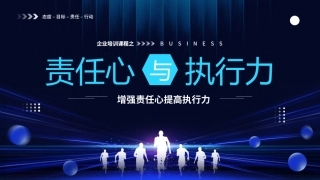 49.责任心与执行力.pptx