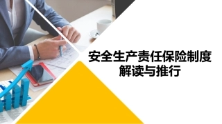 50.安全生产责任保险制度解读与推行.pptx