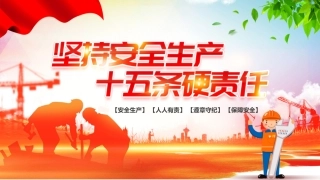 52.坚持安全生产15条硬责任.pptx