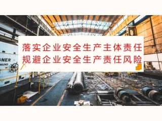 54.落实企业安全生产主体责任制专题培训.pptx