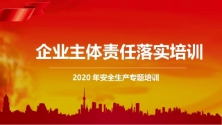 55.企业安全生产主体责任落实专题培训.pptx