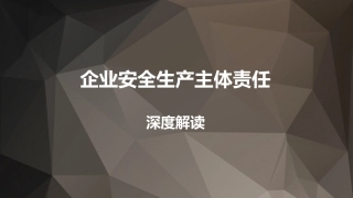 56.企业安全生产主体责任深度解读（76页).pptx