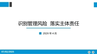 58.识别管理风险落实主体责任.pptx