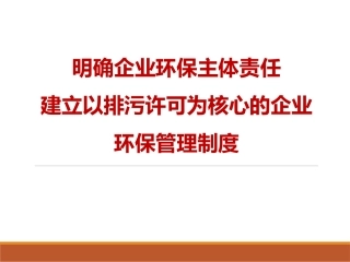 62.明确企业主体责任，建立以排污许可为核心的企业环境管理制度.ppt