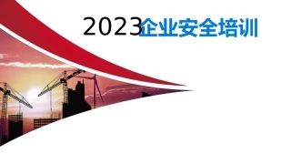 63.强化红线意识，落实企业安全主体责任丨59页.pptx