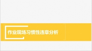 1 作业现场习惯性违章分析--精品.pptx