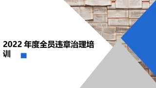 2  2022版全员习惯性违章治理培训.pptx