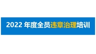 3 如何治理习惯性违章？.pptx