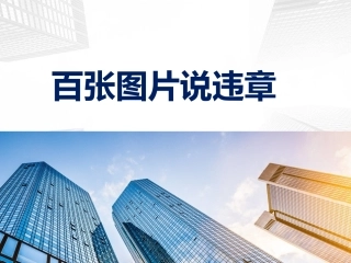 4 百张照片说违章.pptx