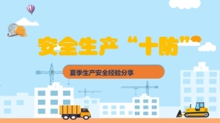 9.安全生产“十防”.pptx