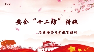 11.安全“十二防”措施.pptx