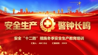 12.安全生产十二防.pptx