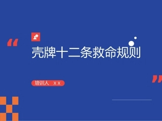 22壳牌十二条救命规则.pptx