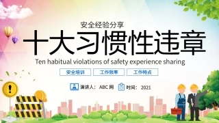 23安全经验分享十大习惯性违章培训.pptx