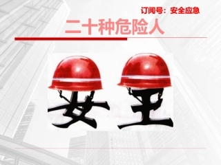 26二十种不安全人.ppt