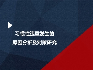 30习惯性违章发生的原因分析及对策研究.pptx