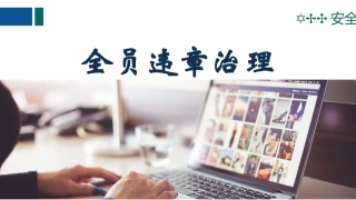 31全员习惯性违章治理培训.pptx