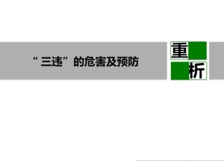 32 反“三违”警示班培训课件.pptx