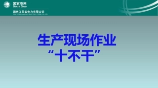 36 生产现场作业“十不干”.ppt