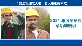 37 年度全员违章治理培训.pptx