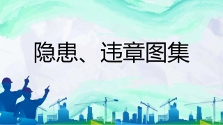 40  11大类500张常见违章图集.pptx