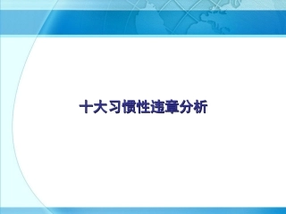43 十大习惯性违章分析及安全工具介绍.ppt