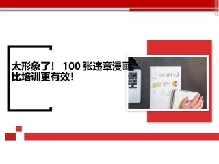 45 100张违章漫画.pptx