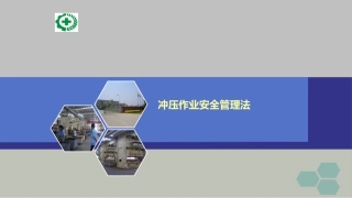 48.冲压作业安全管理法.ppt