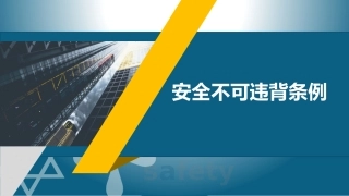 49_安全十大不可违背条例.pptx