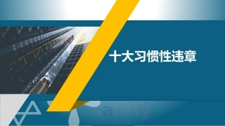 50_十大习惯性违章培训.pptx