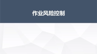 53. 作业风险控制.ppt