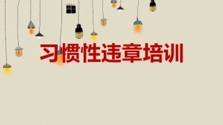 57.习惯性违章培训（40页）.pptx