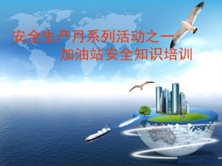 1 加油站安全培训(PPT40页).ppt