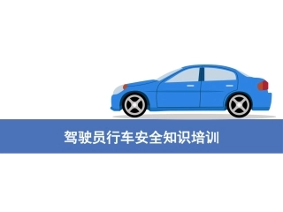 9驾驶员行车安全知识培训.pptx
