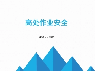 10.高处作业安全.ppt