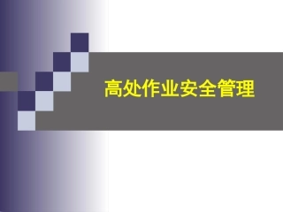 11. 高处作业安全管理.ppt