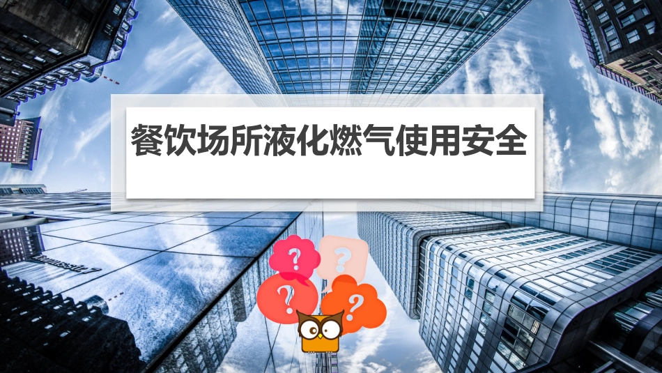 14 餐饮场所液化燃气安全管理.pptx_第1页