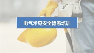 16 电气常见安全隐患培训.ppt