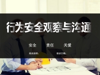 17.行为安全观察与沟通.ppt