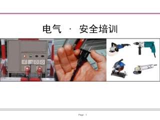 18.电气安全培训课件-超齐全.ppt