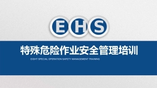 20. 特殊危险作业安全管理培训.pptx