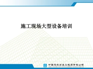 21.施工现场大型设备知识培训.ppt