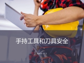 23.手持工具及刀具安全.ppt