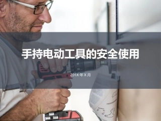 24. 手持电动工具的安全使用.pptx